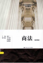 21世纪中国高校法学系列教材  商法  第4版