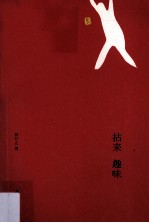 名家散文典藏系列  拈来趣味
