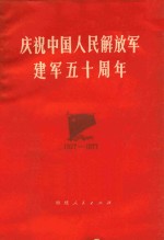庆祝中国人民解放军建军五十周年