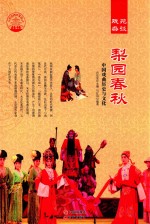 戏苑杂谈  梨园春秋  中国戏曲历史与文化