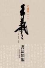 王羲之书法类编  尺牍册  1