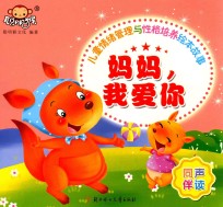 儿童情绪管理与性格培养绘本故事  妈妈，我爱你