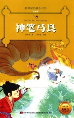 新课标名著小书坊  神笔马良  注音版