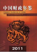 中国财政年鉴  2011  总第20卷