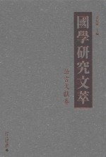国学研究文萃  语言文献卷