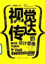 视觉传达的设计思维  原著第2版