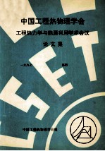 中国工程热物理学会  工程热力学与能源利用学术会议论文集  1997  洛阳