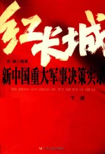 新中国重大军事决策实录