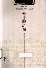 常识的立场  《书屋》文选1996-2001