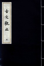 古文观止  4