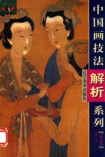 中国画技法解析  草虫篇