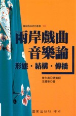 两岸戏曲音乐论  形态·结构·传播