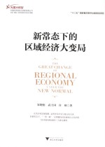 新常态下的区域经济大变局
