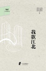 江北作家文丛  我歌江北