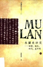 木兰史研究  故里、姓氏、时代、生平考  上