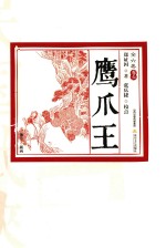 鹰爪王  卷6  插图版