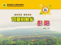 可爱的家乡  彭阳  幼儿用书