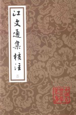 江文通集校注  2