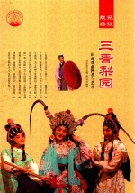 戏苑杂谈  三晋梨园  山西戏曲种类与艺术