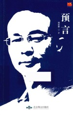 我们·散文诗丛  预言