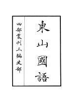 东山国语