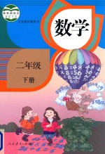 义务教育教科书  数学  二年级  下