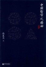 新原道  中国哲学之精神