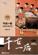 千古一后  北魏文明太后