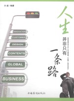 人生并非只有一条路  第2版