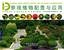 景观植物配置与应用  南方篇
