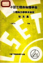 中国工程热物理学会  工程热力学学术会议论文集  1994  宁波