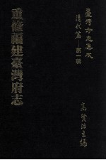 台湾方志集成  清代篇  第1辑  4  重修福建台湾府志