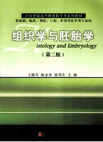 组织学与胚胎学  第2版