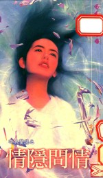 四大医隐之情隐问情