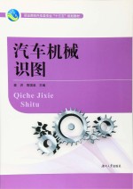 汽车机械识图