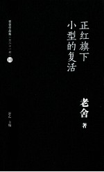 老舍作品集  正红旗下  小型的复活