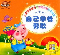 儿童情绪管理与性格培养绘本故事  自己学着勇敢