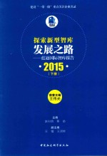 探索新型智库发展之路  蓝迪国际智库报告  2015  下