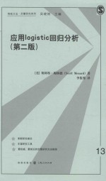 应用LOGISTIC回归分析  第2版