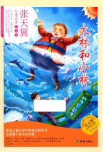 大林和小林  张天翼永恒纪念版