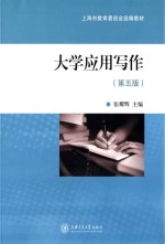 大学应用写作  第5版