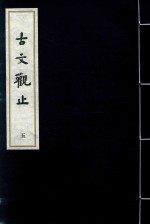 古文观止  5