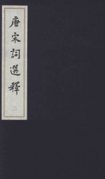 中国传统文学经典选读  唐宋词选释  2