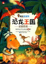恐龙王国：史前恐龙  科学也可以如此美妙