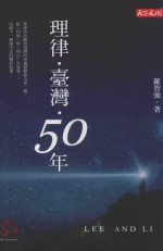 社会人文  理律·台湾·50年
