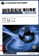 网络数据库项目教程  基于SQL Server 2008