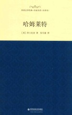 外国文学经典  哈姆莱特