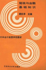 财政与金融基础知识  修订本