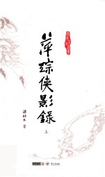 梁羽生作品集  萍踪侠影录  上