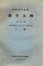 高等医学院校教学大纲  下